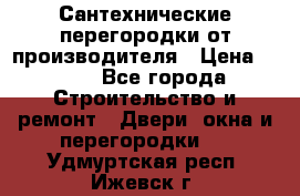 Сантехнические перегородки от производителя › Цена ­ 100 - Все города Строительство и ремонт » Двери, окна и перегородки   . Удмуртская респ.,Ижевск г.